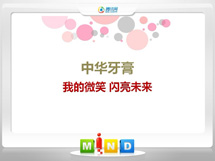 印江中华牙膏——我的微笑闪亮未来